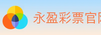 永盈彩票官网 logo